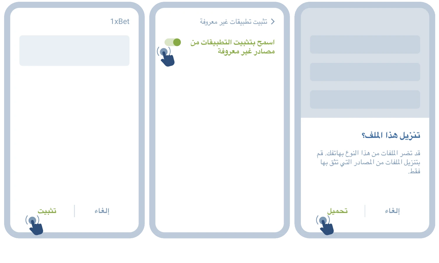 خطوات تثبيت تطبيق 1xBet على نظام أندرويد